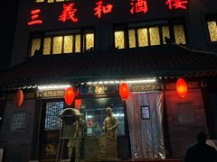 门面-三义和酒楼(广渠门店)