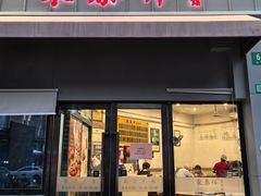 -东泰祥生煎馆(长宁路店)