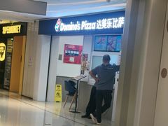-达美乐比萨(国瑞北路店)