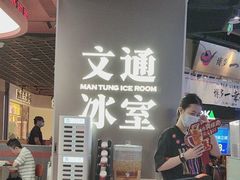 -文通冰室(东方宝泰店)