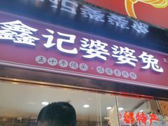 -鑫记婆婆兔·成都特产·兔头手撕兔(太古里店)