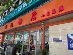 门面-舒记粉店(七星路店)