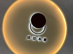 -泽田本家·铜锣烧(TX淮海店)