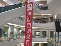 -火锅岛潮牌自助餐厅(天津天佑城店)