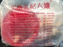 -王浩儿纪六孃甜皮鸭(乐山总店)