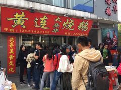 门面-黄连大头华烧鹅(萧地大马路店)