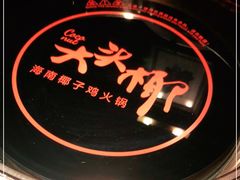 -大头椰·海南椰子鸡火锅(思明万象城店)
