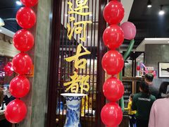 -运河古都(兴华西路店)