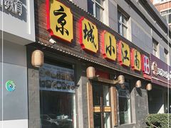 门面-京城小江南·北京烤鸭·江南土菜·白鱼(中关村店)
