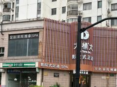 -大桶大足浴(武夷店)