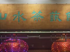 -山水茶艺馆·点心粤菜·30年老字号