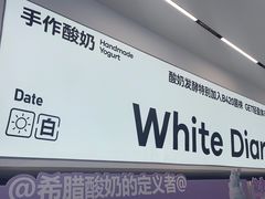 -白色日记·手作酸奶(麦凯乐店)