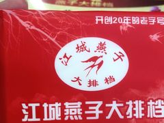 -江城燕子大排档(江汉路步行街店)