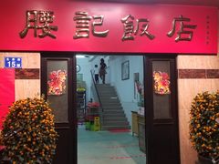 门面-腰记饭店(龙源路店)