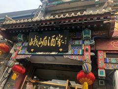 门面-峨嵋酒家(德内店)