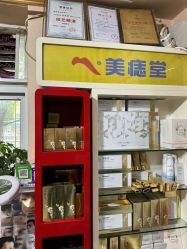 -北京美痣堂古方祛痣斑疣瘊