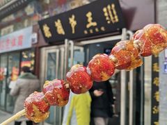 门面-糖葫芦王保定名吃(古莲花池店)