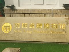 -沈阳金融博物馆