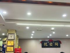 -同发号饭庄(复兴路店)