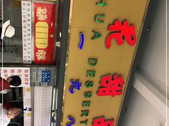 -百花传统甜品店(原址店)