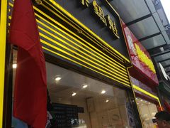 -其乐锅魁(春熙路店)