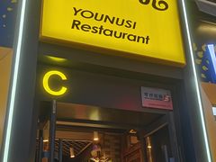 -有奴思烤肉·清真(正宁路店)