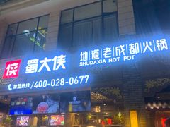 门面-蜀大侠火锅(寰球文化地标·总府店)