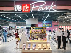 -微店Park(上海静安大悦城店)