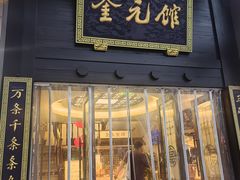 -奎元馆.百年奎元.非遗传承(西湖边的解放路店)