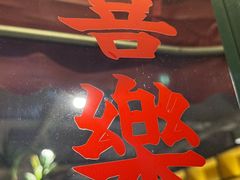 -金谷园饺子馆(北邮总店)