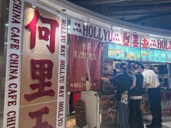 -何里玉(北京路店)