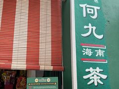 -何九海南茶店(鬼仔巷店)