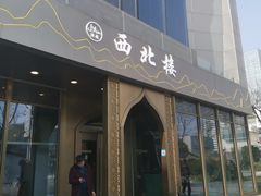 门面-品回味清真西北楼(宁波首店)