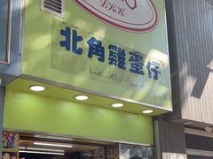 -利强记北角鸡蛋仔(弥敦道店 )