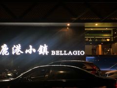 门面-鹿港小镇(滨北店)