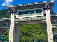 -三清山风景名胜区
