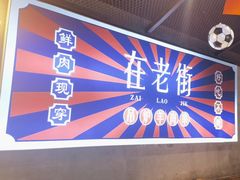 -在老街·淮安大排档·甜麻干煸龙虾·烧烤(河下古镇店)