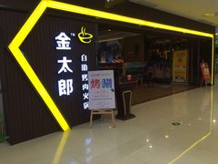 门面-金太郎自助烤肉.火锅(宝龙店)