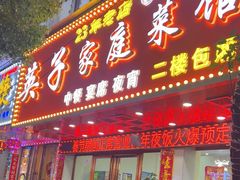 -英子家庭菜馆(系马桩店)