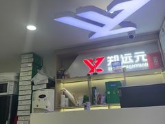 -郑远元专业修脚房(潘水路店)
