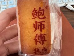 凤梨椰果酥-鲍师傅糕点(石景山古城店)