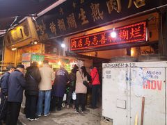 门面-马志善稀糊爛生熟肉店