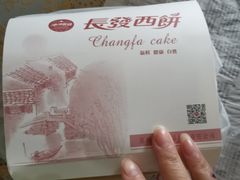 -长发西饼(临顿路店)