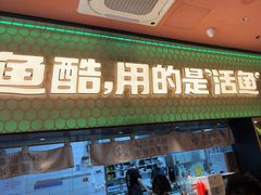 -鱼酷活鱼烤鱼(静安大融城店)
