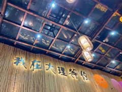 -大理董·董家小厨野生菌火锅(古城旗舰店)