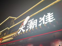 -大潮淮·淮扬菜(何园旗舰店)