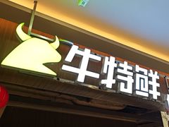 -牛特鲜自助鲜牛料理(中街店)
