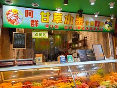 -阿群甘草水果