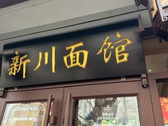 -新川面馆(新街口起源店)