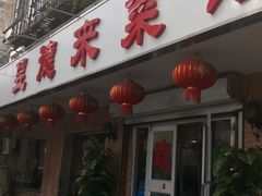 门面-昱德来·天津菜(河西店)